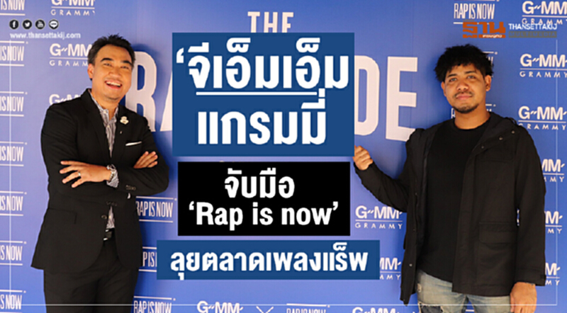 "จีเอ็มเอ็ม แกรมมี่"จับมือ"Rap is now"ลุยตลาดเพลงแร็พ "จีเอ็มเอ็ม แกรมมี่"จับมือ"Rap is now"ลุยตลาดเพลงแร็พ