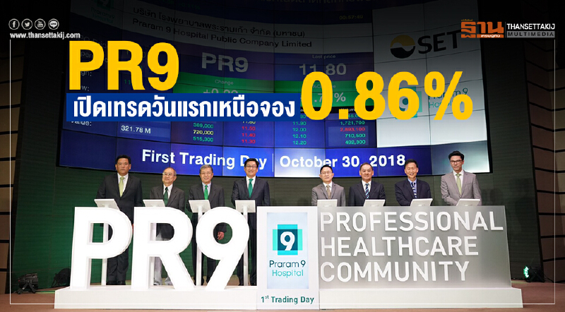 PR9 เปิดเทรดวันแรกเหนือจอง 0.86% PR9 เปิดเทรดวันแรกเหนือจอง 0.86%