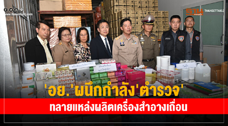 อย.ผนึกกำลังตำรวจบก.ปคบ.ทลายแหล่งผลิตเครื่องสำอางเถื่อน อย.ผนึกกำลังตำรวจบก.ปคบ.ทลายแหล่งผลิตเครื่องสำอางเถื่อน