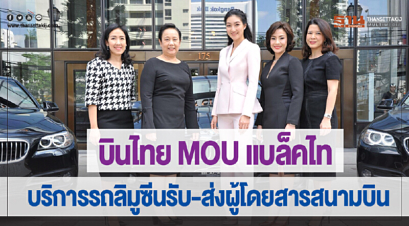 'บินไทย' MOU 'แบล็คไท' บริการรถลิมูซีนรับ-ส่งผู้โดยสารสนามบิน 'บินไทย' MOU 'แบล็คไท' บริการรถลิมูซีนรับ-ส่งผู้โดยสารสนามบิน
