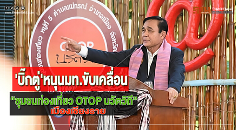 'บิ๊กตู่'หนุนมท.ขับเคลื่อน“ชุมชนท่องเที่ยว OTOP นวัตวิถี”เมืองเชียงราย 'บิ๊กตู่'หนุนมท.ขับเคลื่อน“ชุมชนท่องเที่ยว OTOP นวัตวิถี”เมืองเชียงราย