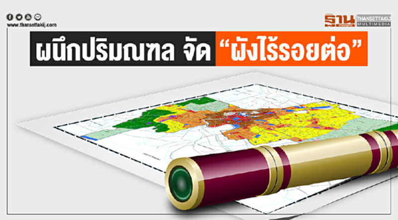 ผนึกปริมณฑล จัด "ผังไร้รอยต่อ" ผนึกปริมณฑล จัด "ผังไร้รอยต่อ"