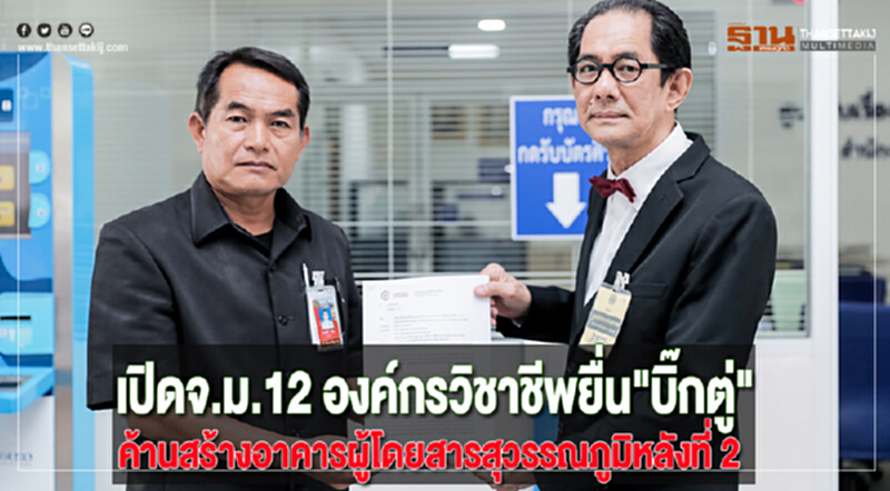 เปิดจ.ม.12 องค์กรวิชาชีพยื่น"บิ๊กตู่"ค้านสร้างอาคารผู้โดยสารสุวรรณภูมิหลังที่ 2 เปิดจ.ม.12 องค์กรวิชาชีพยื่น"บิ๊กตู่"ค้านสร้างอาคารผู้โดยสารสุวรรณภูมิหลังที่ 2