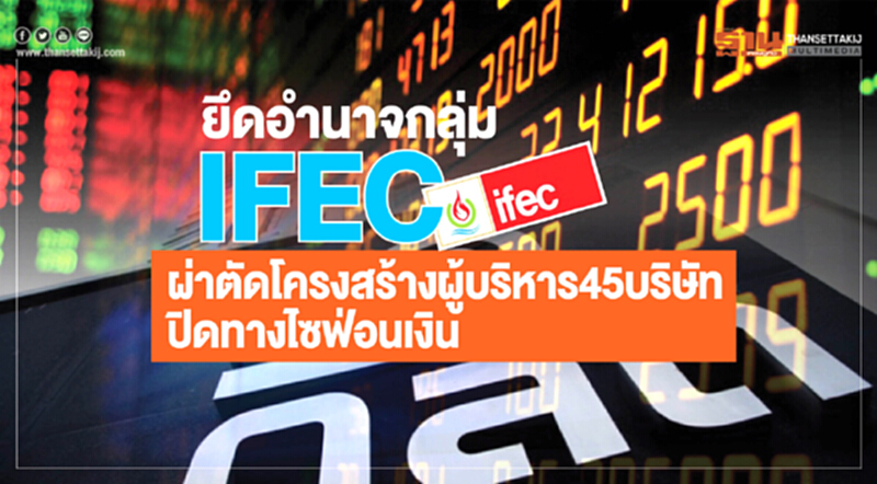 ยึดอำนาจกลุ่ม IFEC! ผ่าตัดโครงสร้างผู้บริหาร 45 บริษัทย่อย - ปิดทางไซฟ่อนเงิน ยึดอำนาจกลุ่ม IFEC! ผ่าตัดโครงสร้างผู้บริหาร 45 บริษัทย่อย - ปิดทางไซฟ่อนเงิน