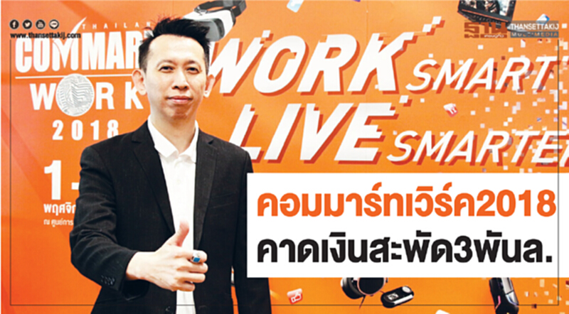 "คอมมาร์ท เวิร์ค 2018" คาดเงินสะพัด 3 พันล้าน!! "คอมมาร์ท เวิร์ค 2018" คาดเงินสะพัด 3 พันล้าน!!
