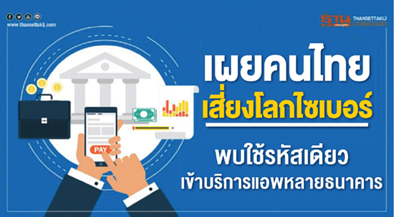 เผยคนไทยเสี่ยงโลกไซเบอร์! พบใช้รหัสเดียวเข้าบริการแอพหลายธนาคาร เผยคนไทยเสี่ยงโลกไซเบอร์! พบใช้รหัสเดียวเข้าบริการแอพหลายธนาคาร