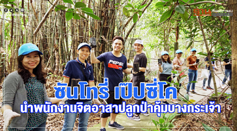 "ซันโทรี่ เป๊ปซี่โค" นำพนักงานจิตอาสาปลูกป่าคุ้งบางกระเจ้า "ซันโทรี่ เป๊ปซี่โค" นำพนักงานจิตอาสาปลูกป่าคุ้งบางกระเจ้า