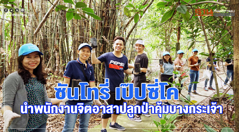 "ซันโทรี่ เป๊ปซี่โค" นำพนักงานจิตอาสาปลูกป่าคุ้งบางกระเจ้า