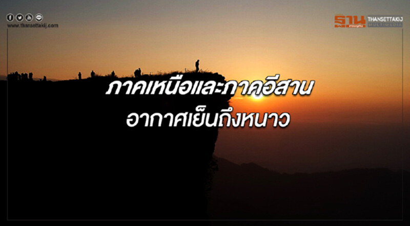 ประเทศไทยตอนบน อากาศเย็นถึงหนาว กรุงเทพฯอากาศเย็น อุณหภูมิจะลดลง 1-3 องศาเซลเซียส ประเทศไทยตอนบน อากาศเย็นถึงหนาว กรุงเทพฯอากาศเย็น อุณหภูมิจะลดลง 1-3 องศาเซลเซียส