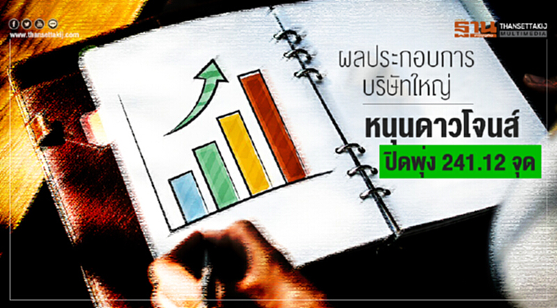 ผลประกอบการบริษัทใหญ่ หนุนดาวโจนส์ปิดพุ่ง 241.12 จุด ผลประกอบการบริษัทใหญ่ หนุนดาวโจนส์ปิดพุ่ง 241.12 จุด