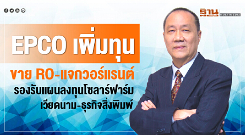 EPCO เพิ่มทุนขาย RO-แจกวอร์แรนต์ รองรับแผนลงทุนโซลาร์ฟาร์มเวียดนาม-ธุรกิจสิ่งพิมพ์ EPCO เพิ่มทุนขาย RO-แจกวอร์แรนต์ รองรับแผนลงทุนโซลาร์ฟาร์มเวียดนาม-ธุรกิจสิ่งพิมพ์