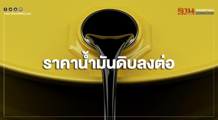 ราคาน้ำมันดิบลงต่อ หลังความกังวลต่ออุปทานน้ำมันดิบโลกเพิ่มสูงขึ้น ราคาน้ำมันดิบลงต่อ หลังความกังวลต่ออุปทานน้ำมันดิบโลกเพิ่มสูงขึ้น
