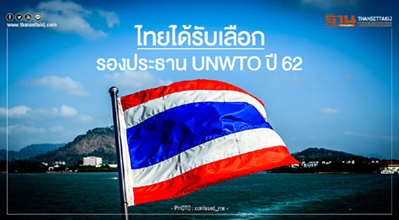 ไทยได้รับเลือกเป็น "รองประธาน UNWTO" ปี 62 พร้อมผลักดันท่องเที่ยวโลกให้เติบโตอย่างยั่งยืน ไทยได้รับเลือกเป็น "รองประธาน UNWTO" ปี 62 พร้อมผลักดันท่องเที่ยวโลกให้เติบโตอย่างยั่งยืน