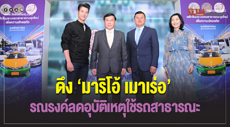 ดึง "มาริโอ้ เมาเร่อ" รณรงค์ลดอุบัติเหตุใช้รถสาธารณะ ดึง "มาริโอ้ เมาเร่อ" รณรงค์ลดอุบัติเหตุใช้รถสาธารณะ