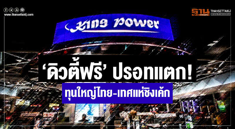 'ดิวตี้ฟรี' ปรอทแตก! ทุนใหญ่ไทย-เทศแห่ชิงเค้ก 'ดิวตี้ฟรี' ปรอทแตก! ทุนใหญ่ไทย-เทศแห่ชิงเค้ก