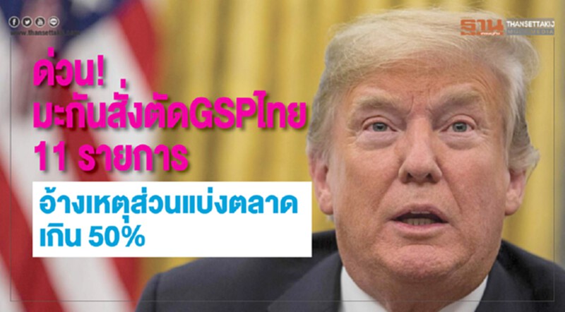 ด่วน! สหรัฐฯ สั่งตัด GSP ไทย 11 รายการ อ้างส่วนแบ่งตลาดเกิน 50% ด่วน! สหรัฐฯ สั่งตัด GSP ไทย 11 รายการ อ้างส่วนแบ่งตลาดเกิน 50%
