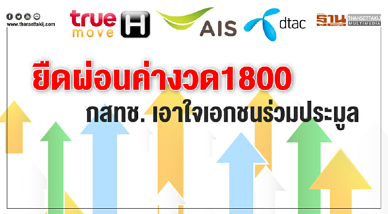 ยืดผ่อนค่างวด 1800! กสทช. เอาใจเอกชนร่วมประมูล ยืดผ่อนค่างวด 1800! กสทช. เอาใจเอกชนร่วมประมูล