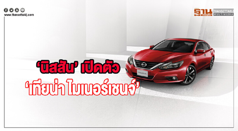 'นิสสัน' เปิดตัว "เทียน่า ไมเนอร์เชนจ์" 'นิสสัน' เปิดตัว "เทียน่า ไมเนอร์เชนจ์"