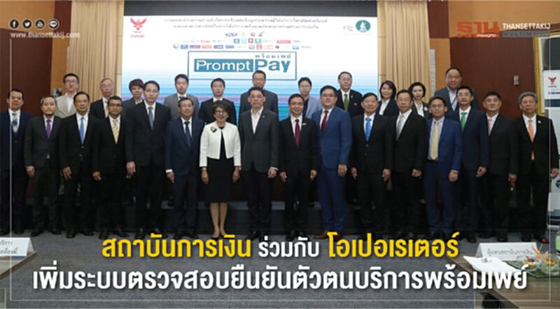 สถาบันการเงิน ร่วมกับ โอเปอเรเตอร์ เพิ่มระบบตรวจสอบยืนยันตัวตนบริการพร้อมเพย์ สถาบันการเงิน ร่วมกับ โอเปอเรเตอร์ เพิ่มระบบตรวจสอบยืนยันตัวตนบริการพร้อมเพย์