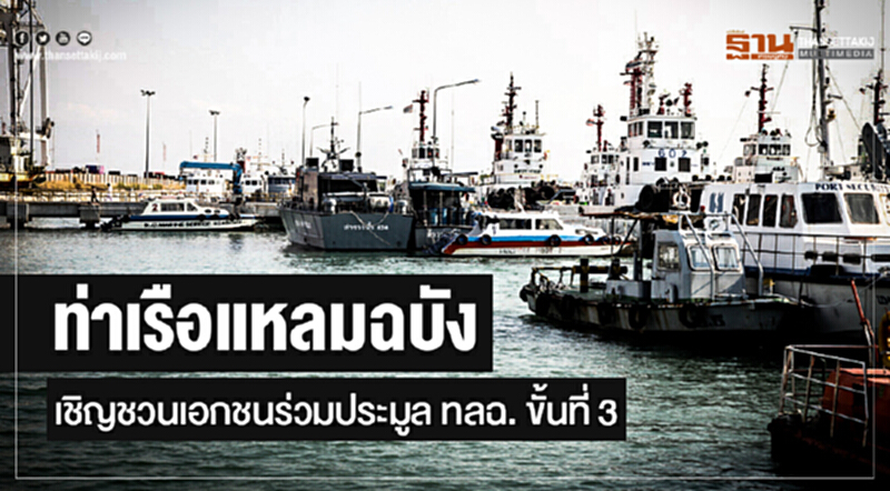 "ท่าเรือแหลมฉบัง" เชิญชวนเอกชนร่วมประมูล ทลฉ. ขั้นที่ 3 "ท่าเรือแหลมฉบัง" เชิญชวนเอกชนร่วมประมูล ทลฉ. ขั้นที่ 3