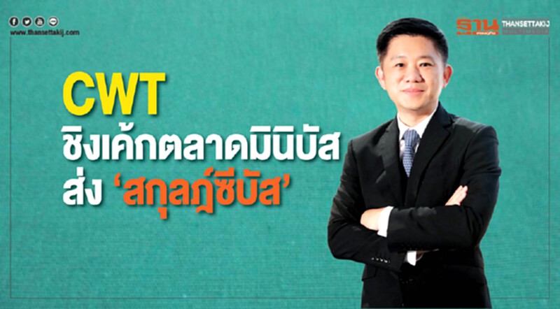 CWT ชิงเค้กตลาดมินิบัสส่ง “สกุลฎ์ซีบัส” CWT ชิงเค้กตลาดมินิบัสส่ง “สกุลฎ์ซีบัส”