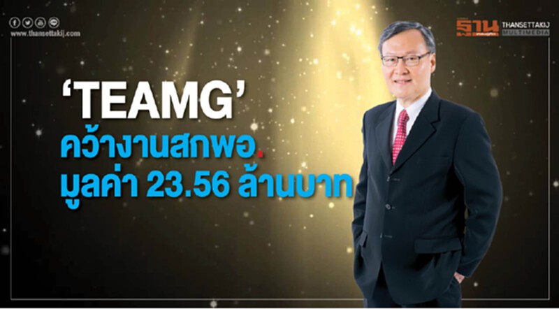 “TEAMG” คว้างาน สกพอ.มูลค่า 23.56 ล้านบาท “TEAMG” คว้างาน สกพอ.มูลค่า 23.56 ล้านบาท