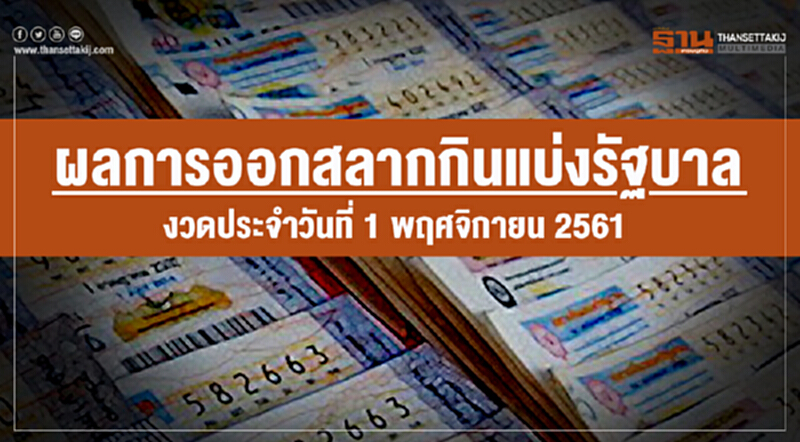 ผลการออกสลากกินแบ่งรัฐบาล งวดประจำวันที่ 1 พฤศจิกายน 2561 ผลการออกสลากกินแบ่งรัฐบาล งวดประจำวันที่ 1 พฤศจิกายน 2561