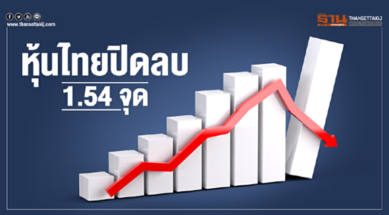 หุ้นไทยปิดลบ 1.54 จุด หุ้นไทยปิดลบ 1.54 จุด