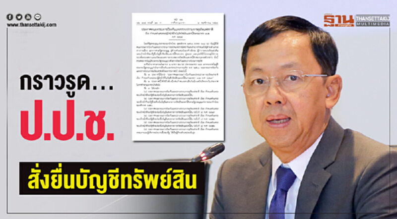 กราวรูด! ป.ป.ช. สั่งยื่นบัญชีทรัพย์สิน กราวรูด! ป.ป.ช. สั่งยื่นบัญชีทรัพย์สิน