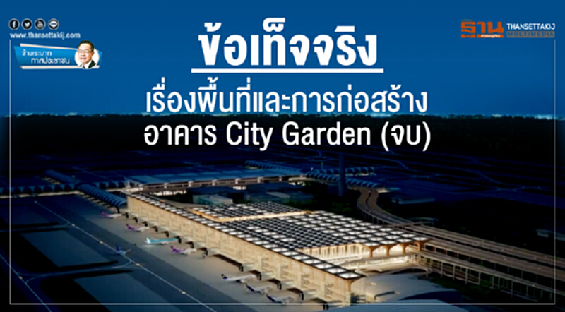 ข้าพระบาท ทาสประชาชน : ข้อเท็จจริงเรื่องพื้นที่และการก่อสร้าง อาคาร City Garden (จบ) ข้าพระบาท ทาสประชาชน : ข้อเท็จจริงเรื่องพื้นที่และการก่อสร้าง อาคาร City Garden (จบ)