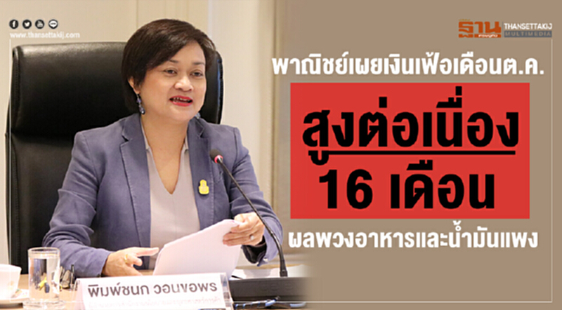 พาณิชย์ เผย "เงินเฟ้อ" เดือน ต.ค. สูงต่อเนื่อง 16 เดือน พาณิชย์ เผย "เงินเฟ้อ" เดือน ต.ค. สูงต่อเนื่อง 16 เดือน