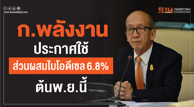 ก.พลังงาน ประกาศใช้ส่วนผสมไบโอดีเซล 6.8% ต้น พ.ย. นี้ ก.พลังงาน ประกาศใช้ส่วนผสมไบโอดีเซล 6.8% ต้น พ.ย. นี้