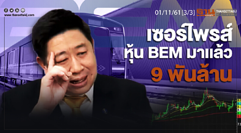ชั่วโมงฐานเศรษฐกิจ 01/11/61 : เซอร์ไพรส์หุ้น BEM มาเเล้ว 9 พันล้าน ชั่วโมงฐานเศรษฐกิจ 01/11/61 : เซอร์ไพรส์หุ้น BEM มาเเล้ว 9 พันล้าน