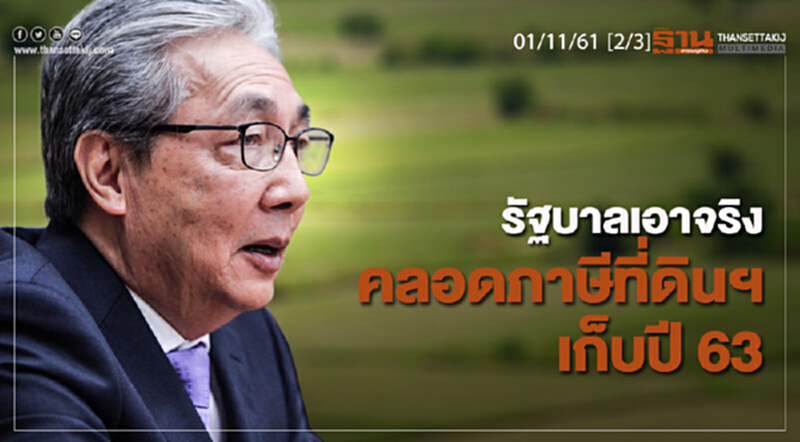 ชั่วโมงฐานเศรษฐกิจ 01/11/61 : รัฐบาลเอาจริงคลอดภาษีที่ดินฯ เก็บปี 63 ชั่วโมงฐานเศรษฐกิจ 01/11/61 : รัฐบาลเอาจริงคลอดภาษีที่ดินฯ เก็บปี 63