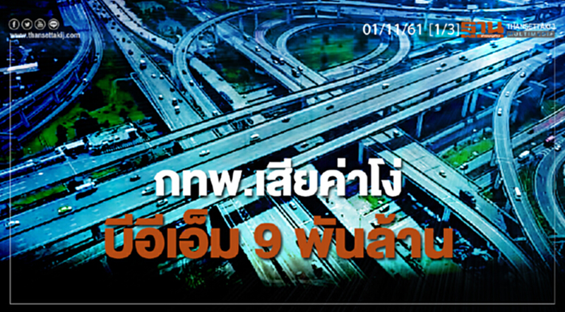 ชั่วโมงฐานเศรษฐกิจ 01/11/61 : กทพ.เสียค่าโง่ บีอีเอ็ม 9 พันล้าน ชั่วโมงฐานเศรษฐกิจ 01/11/61 : กทพ.เสียค่าโง่ บีอีเอ็ม 9 พันล้าน