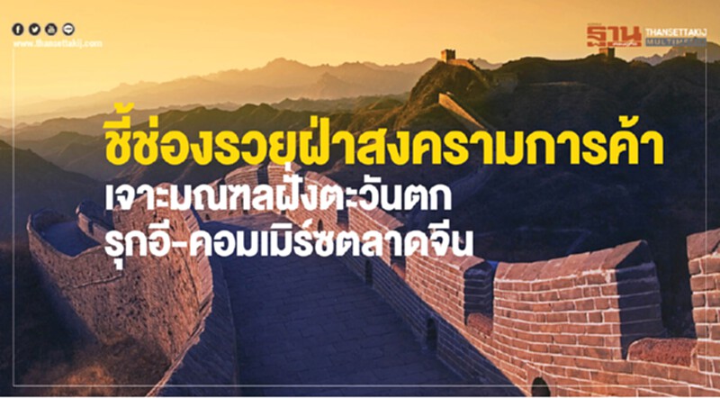 ชี้ช่องรวย! ฝ่า "สงครามการค้า" เจาะมณฑลฝั่งตะวันตก รุกอี-คอมเมิร์ซในจีน ชี้ช่องรวย! ฝ่า "สงครามการค้า" เจาะมณฑลฝั่งตะวันตก รุกอี-คอมเมิร์ซในจีน