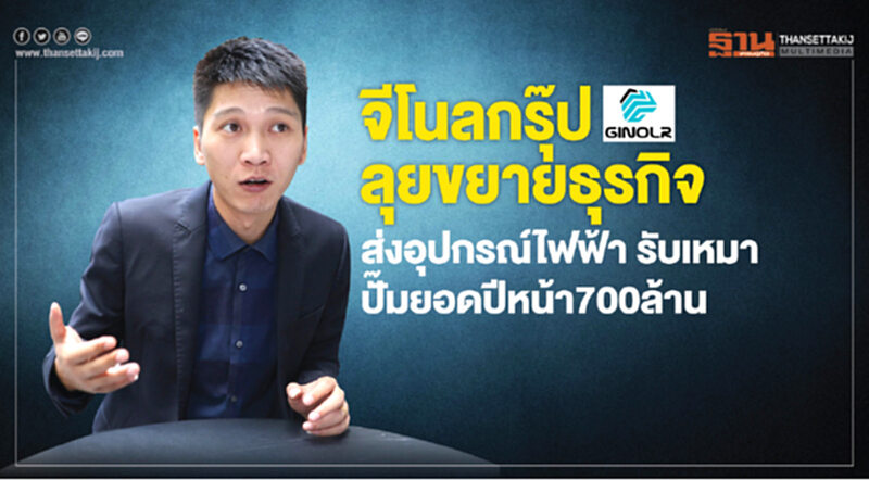 "จีโนลกรุ๊ป" ลุยขยายธุรกิจในไทย! ส่งอุปกรณ์ไฟฟ้า รุกรับเหมาก่อสร้าง - ปั๊มยอดปีหน้า 700 ล้าน "จีโนลกรุ๊ป" ลุยขยายธุรกิจในไทย! ส่งอุปกรณ์ไฟฟ้า รุกรับเหมาก่อสร้าง - ปั๊มยอดปีหน้า 700 ล้าน