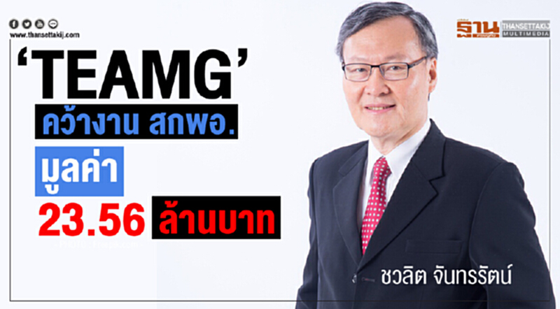 "TEAMG" คว้างาน สกพอ. มูลค่า 23.56 ล้านบาท!! "TEAMG" คว้างาน สกพอ. มูลค่า 23.56 ล้านบาท!!