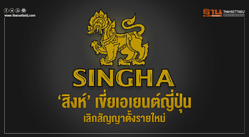 'สิงห์' เขี่ยเอเยนต์ญี่ปุ่น! เลิกสัญญาตั้งรายใหม่ 'สิงห์' เขี่ยเอเยนต์ญี่ปุ่น! เลิกสัญญาตั้งรายใหม่