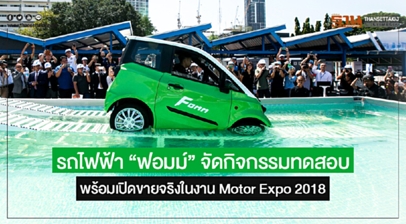 รถไฟฟ้า "ฟอมม์" จัดกิจกรรมทดสอบ พร้อมเปิดขายจริงในงาน Motor Expo 2018 รถไฟฟ้า "ฟอมม์" จัดกิจกรรมทดสอบ พร้อมเปิดขายจริงในงาน Motor Expo 2018