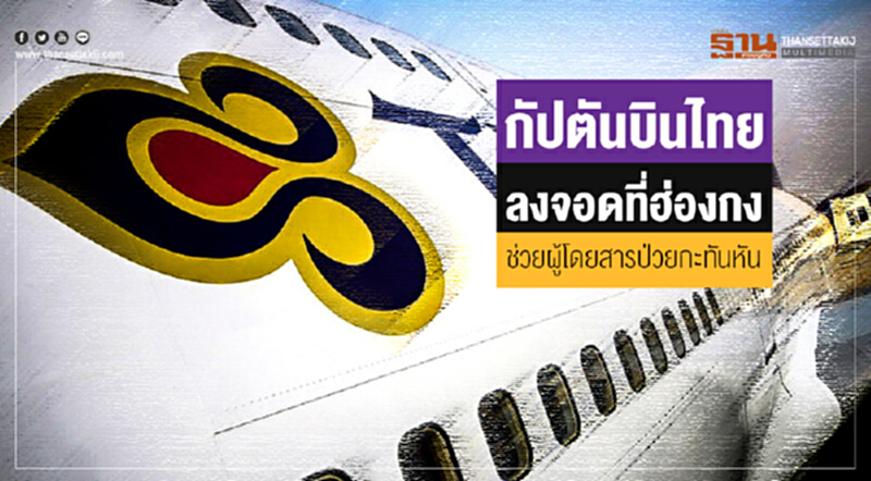 "กัปตันบินไทย" ลงจอดที่ฮ่องกง ช่วยผู้โดยสารป่วยกะทันหัน "กัปตันบินไทย" ลงจอดที่ฮ่องกง ช่วยผู้โดยสารป่วยกะทันหัน