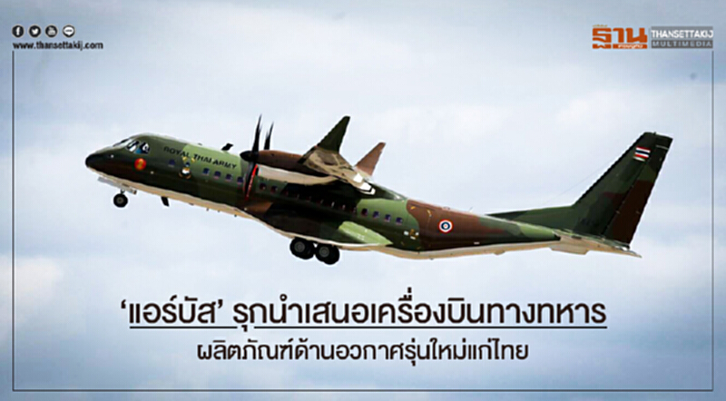 'แอร์บัส' รุกนำเสนอเครื่องบินทางทหาร-ผลิตภัณฑ์ด้านอวกาศรุ่นใหม่แก่ไทย 'แอร์บัส' รุกนำเสนอเครื่องบินทางทหาร-ผลิตภัณฑ์ด้านอวกาศรุ่นใหม่แก่ไทย