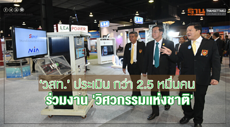 วสท. คาดคนกว่า 2.5 หมื่นคน ร่วมงาน "วิศวกรรมแห่งชาติ" วสท. คาดคนกว่า 2.5 หมื่นคน ร่วมงาน "วิศวกรรมแห่งชาติ"