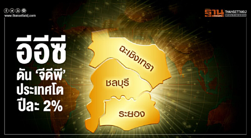 'อีอีซี' ดัน 'จีดีพี' ประเทศโตปีละ 2% ปีหน้าตั้งเป้าโรดโชว์เข้มข้นดึงลงทุน 'อีอีซี' ดัน 'จีดีพี' ประเทศโตปีละ 2% ปีหน้าตั้งเป้าโรดโชว์เข้มข้นดึงลงทุน