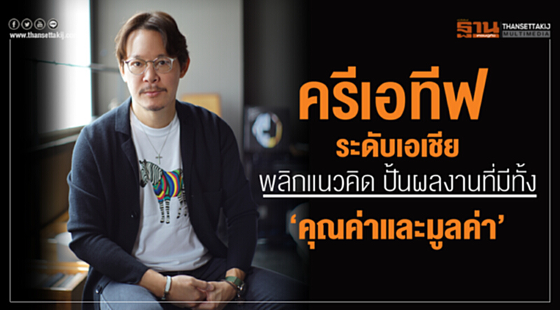'ครีเอทีฟ' ระดับเอเชีย! พลิกแนวคิด ปั้นผลงานที่มีทั้ง "คุณค่าและมูลค่า" 'ครีเอทีฟ' ระดับเอเชีย! พลิกแนวคิด ปั้นผลงานที่มีทั้ง "คุณค่าและมูลค่า"