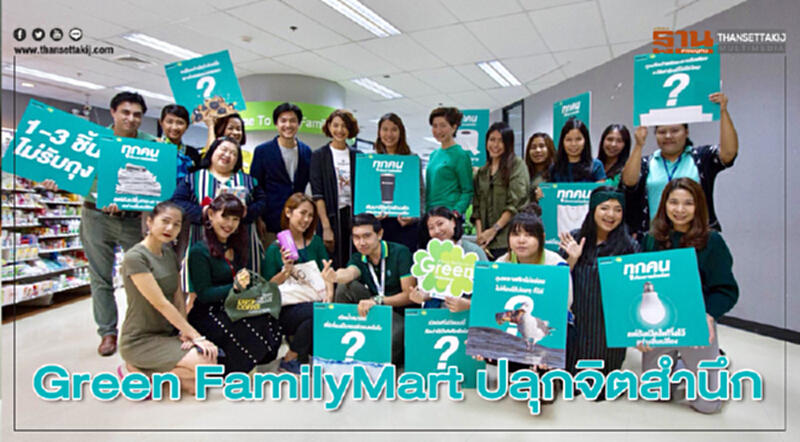 "Green Family Mart" ปลุกจิตสำนึก "ลดรับถุงพลาสติกและหลอด" "Green Family Mart" ปลุกจิตสำนึก "ลดรับถุงพลาสติกและหลอด"