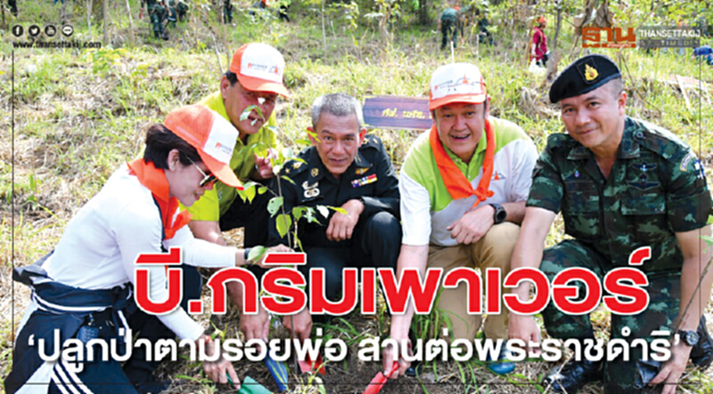 บี.กริมเพาเวอร์ "ปลูกป่าตามรอยพ่อ สานต่อพระราชดำริ" บี.กริมเพาเวอร์ "ปลูกป่าตามรอยพ่อ สานต่อพระราชดำริ"