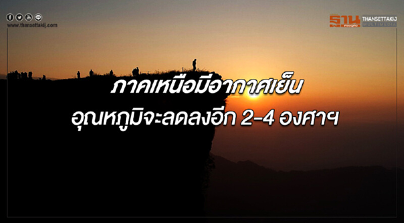 ภาคเหนืออุณหภูมิจะลดลงอีก 2-4 องศาเซลเซียส กรุงเทพฯอากาศเย็นในตอนเช้า ภาคเหนืออุณหภูมิจะลดลงอีก 2-4 องศาเซลเซียส กรุงเทพฯอากาศเย็นในตอนเช้า