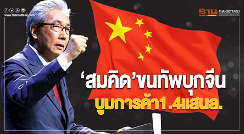 ‘สมคิด’ขนทัพบุกจีน บูมการค้า1.4แสนล. ‘สมคิด’ขนทัพบุกจีน บูมการค้า1.4แสนล.