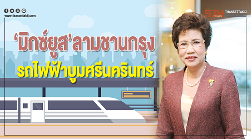 ‘มิกซ์ยูส’ลามชานกรุงรถไฟฟ้าบูมศรีนครินทร์ ‘มิกซ์ยูส’ลามชานกรุงรถไฟฟ้าบูมศรีนครินทร์